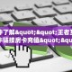 全攻略普及""闲游链接大厅房卡充值哪里有”详细介绍房卡使用方式