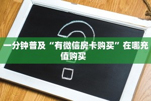 秒懂房卡“众亿联盟大厅怎么开房卡”房卡购买经验