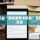 秒懂普及""微信金花房间全游房卡充值""在哪里获取房卡充值教程
