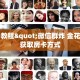 2分钟教程"微信群炸 金花房卡”获取房卡方式