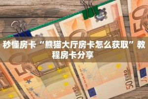 房卡教程经验“人海大厅房卡找谁买”哪里获取房卡 