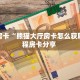 房卡教程经验“人海大厅房卡找谁买”哪里获取房卡 