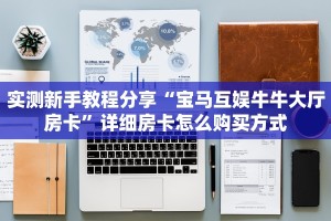 玩家必看“新上游房卡去哪买”教程房卡分享 