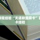 房卡教程经验“天道联盟房卡”获取房卡经验