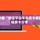 全攻略普及""微信金花房间百万牛房卡充值""房卡充值购买”详细房