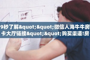 一分钟攻略""微信神金花牛房卡大厅链接""怎么购买房卡‘获取大厅