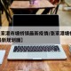 【张家港市塘桥镇最新疫情/张家港塘桥2021最新规划图】