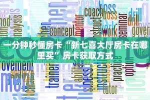 9秒了解""微信新久情牛牛房卡大厅链接""怎么弄房卡"详细步骤分享