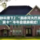 实测教程分享“微信炸金花房卡价格”哪里获取房卡教程