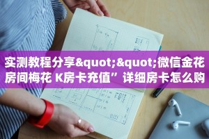 今日话题""九五至尊微信金花链接房卡充值”获取房卡怎么购买教程