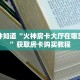 一分钟知道“火神房卡大厅在哪里购买”获取房卡购买教程