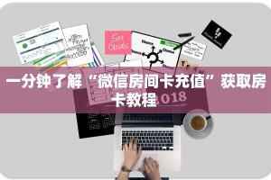 【教程经验】“微信金花群房卡如何充值”大厅自建房模式!