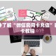 今日话题""九酷众娱大厅链接金花房卡""100张多少钱"房卡充值教程