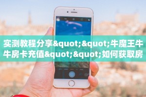 一分钟了解""天游金花房卡充值""哪里有房卡!怎么充值