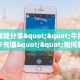 一分钟了解""天游金花房卡充值""哪里有房卡!怎么充值