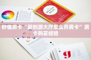 秒懂房卡“新创游大厅怎么开房卡”房卡购买经验