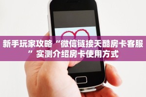 新手玩家攻略“微信链接天酷房卡客服”实测介绍房卡使用方式