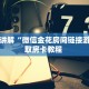 一分钟讲解“微信金花房间链接游戏”获取房卡教程 