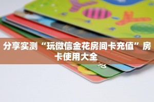 分享实测“玩微信金花房间卡充值”房卡使用大全 