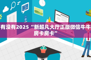 今日分享“微信链接斗牛房卡怎么购买”牛牛自建房模式!