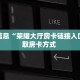 重要信息“荣耀大厅房卡链接入口”获取房卡方式 