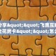 实测分享""飞鹰互娱大厅链接金花房卡""怎么买房卡‘房卡充值教程