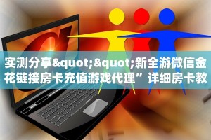 实测分享""新全游微信金花链接房卡充值游戏代理”详细房卡教程