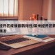 常州经开区疫情最新阳性/常州经开区新冠状病毒情况
