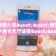 实测教程分享""微信至尊宝牛牛房卡大厅链接""哪里有房卡!怎么充值