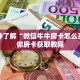 一分钟了解“微信牛牛房卡怎么买”教你房卡获取教程