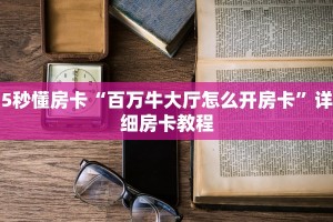5秒懂房卡“百万牛大厅怎么开房卡”详细房卡教程