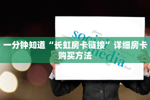 今日话题""微信牛牛房间链接/欢乐游大厅房卡哪里弄""购买渠道!房