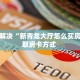 普及一下“新神兽房卡去哪买”教程房卡分享 
