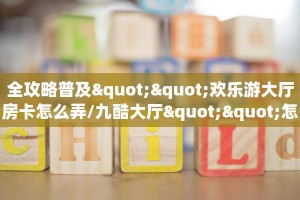 今日话题""新琉璃微信牛牛链接房卡充值""房卡购买方法”获取教程