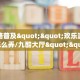 今日话题""新琉璃微信牛牛链接房卡充值""房卡购买方法”获取教程