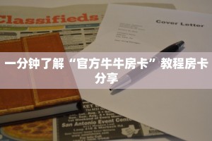 一分钟了解“官方牛牛房卡”教程房卡分享