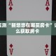 分享实测“新悠悠在哪买房卡”详细怎么获取房卡 