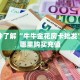 居家必备“樱花金花房卡微信购买方法链接谁有”大厅自建房模式