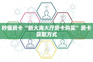 秒懂房卡“新大海大厅房卡购买”房卡获取方式