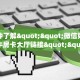 一分钟了解""天奴牛牛房卡充值房卡在哪获取”详细房卡怎么购买
