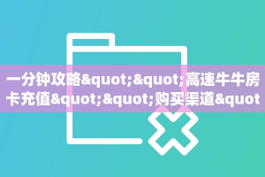 一分钟攻略""高速牛牛房卡充值""购买渠道"分享房卡给大家