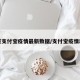 北京支付宝疫情最新数据/支付宝疫情动态