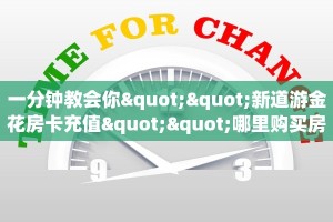 一分钟教会你""新道游金花房卡充值""哪里购买房卡,如何使用教程
