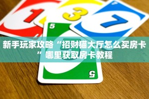 新手玩家攻略“招财猫大厅怎么买房卡”哪里获取房卡教程