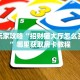 新手玩家攻略“招财猫大厅怎么买房卡”哪里获取房卡教程