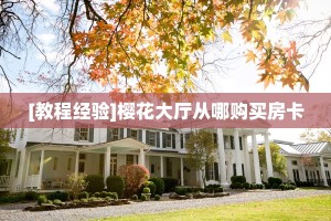 实测新手教程分享“微信链接斗牛房卡大厅 ”怎么充值购买
