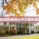 链接自建房模式!“微信链接拼三张房卡谁有”获取大厅教程