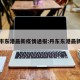 丹东市东港最新疫情通报:丹东东港最新新闻