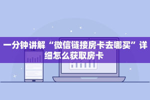 玩家必看""飞鹰大厅链接金花房卡哪里有”详细介绍房卡使用方式
