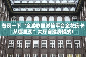 秒懂房卡“卡贝怎么开房卡”房卡多少钱